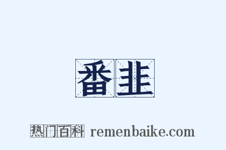 番韭是什么意思的图片